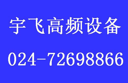 宇飛高頻設(shè)備1.jpg